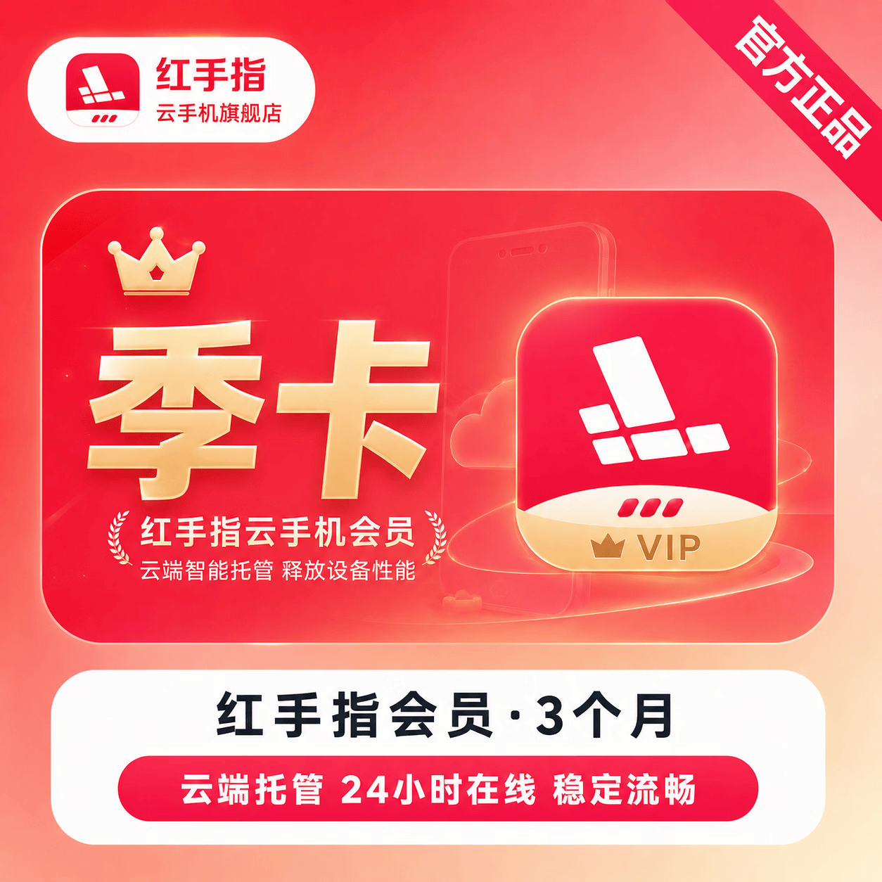 【官方直充】红手指云手机VIP会员3个月