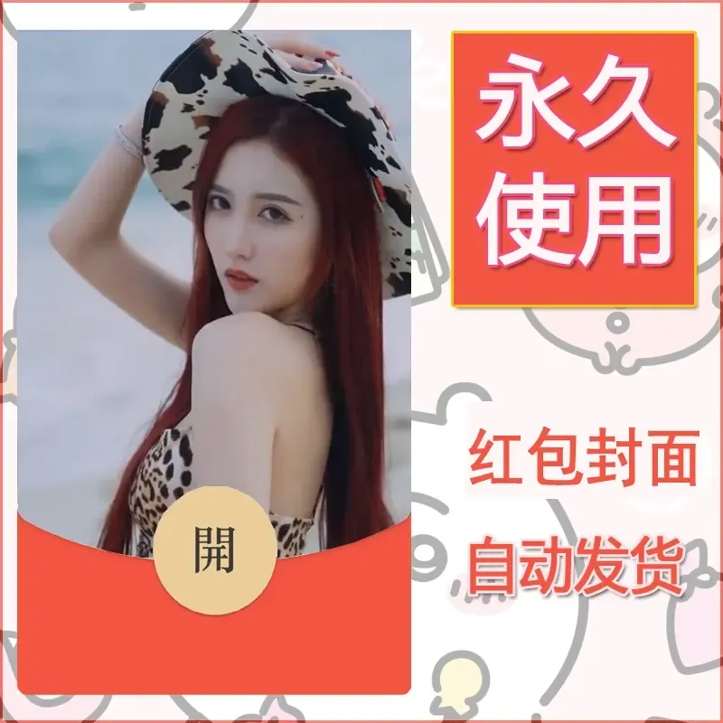 新款永久微信红包封面美女系列自制皮肤diy素材99 - 会优科技优惠价¥0.42