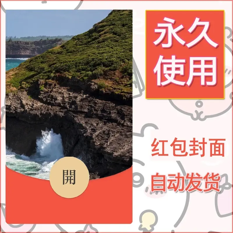 新款永久微信红包封面风景系列壁纸diy素材583