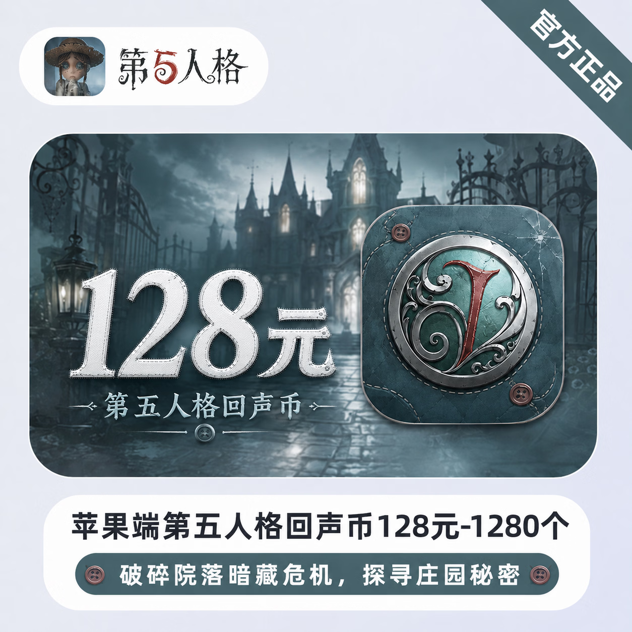 【官方直充】苹果端第五人格回声币128元-1280个 - 会优科技优惠价¥130.06