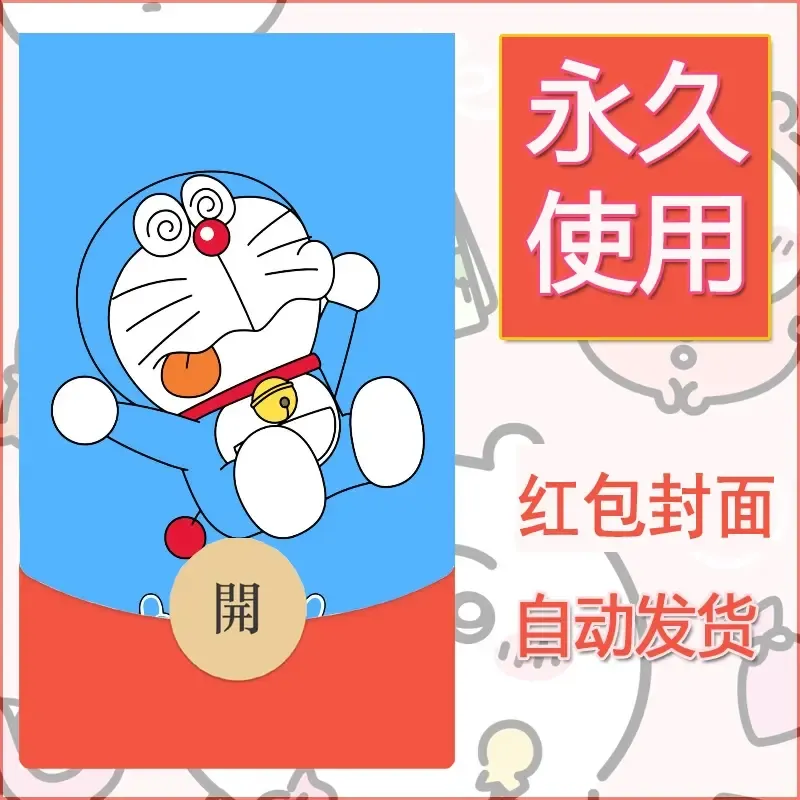 新款永久微信红包封面哆啦A梦机器猫壁纸diy素材92