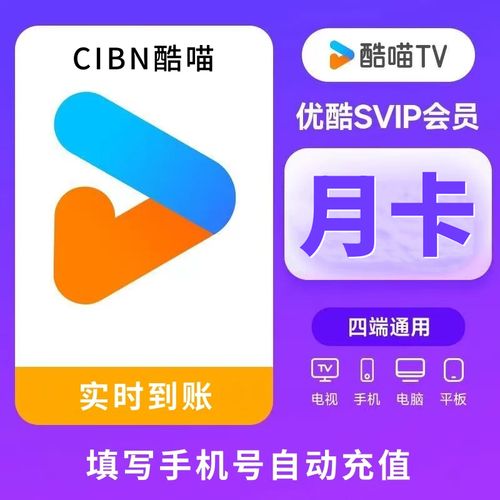 影视卡密-优酷SVIP酷喵TV月卡（1-5分钟到账） - 会优科技优惠价¥12.30