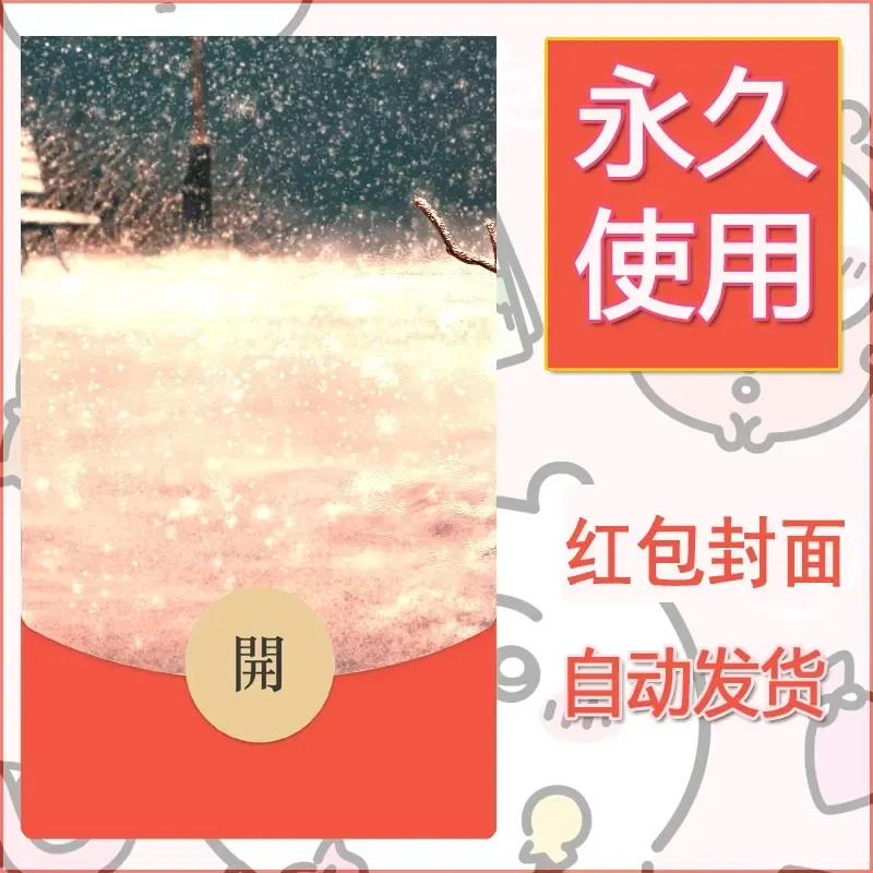 新款永久微信红包封面风景系列壁纸diy素材623 - 会优科技优惠价¥0.42