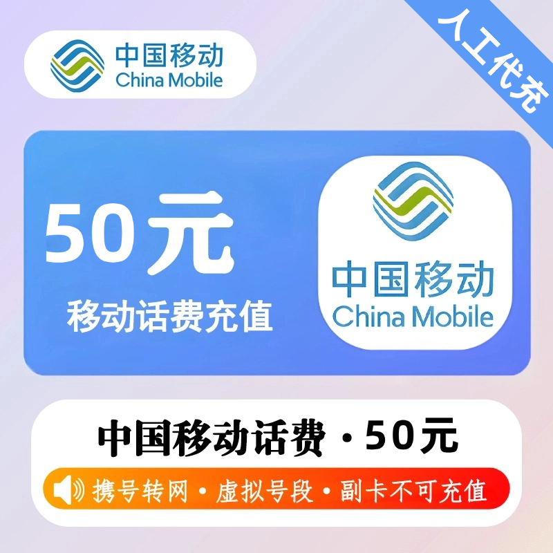 【人工代充】移动话费 50元 - 会优科技优惠价¥49.60