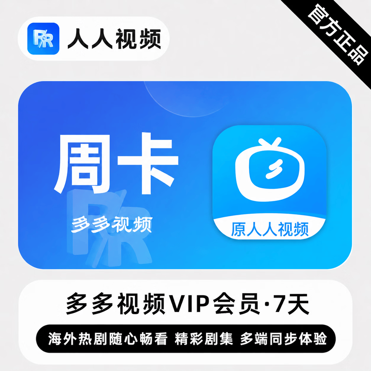 【官方直充】多多视频会员7天 - 会优科技优惠价¥5.77