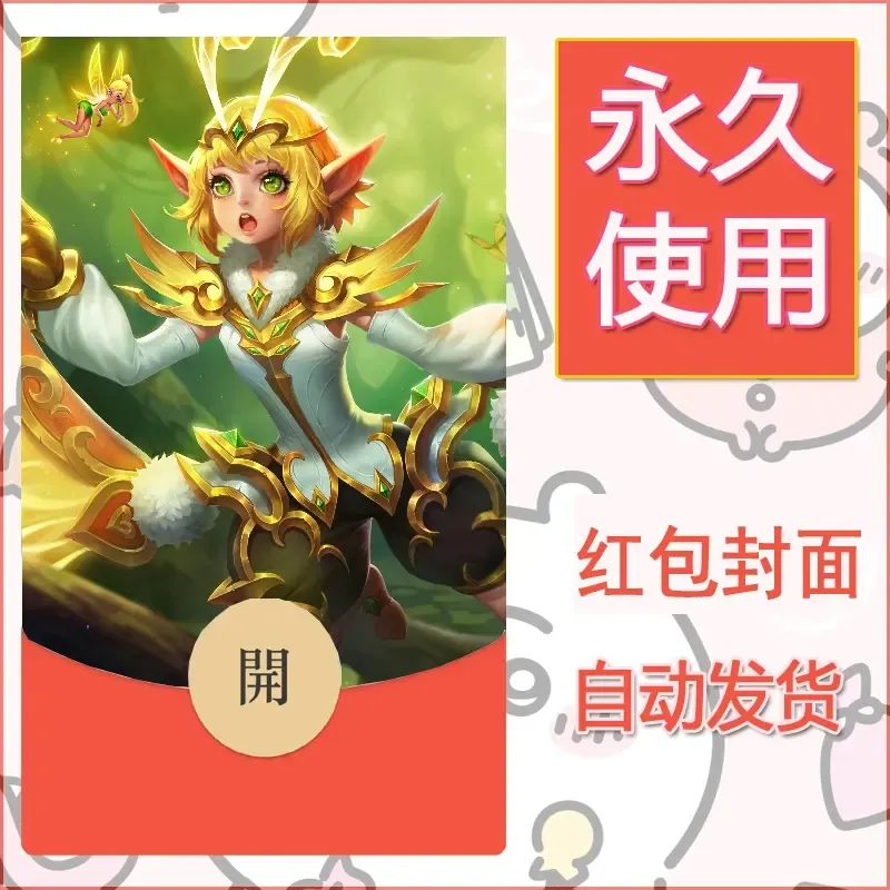 新款永久微信红包封面王者荣耀自制皮肤diy素材297