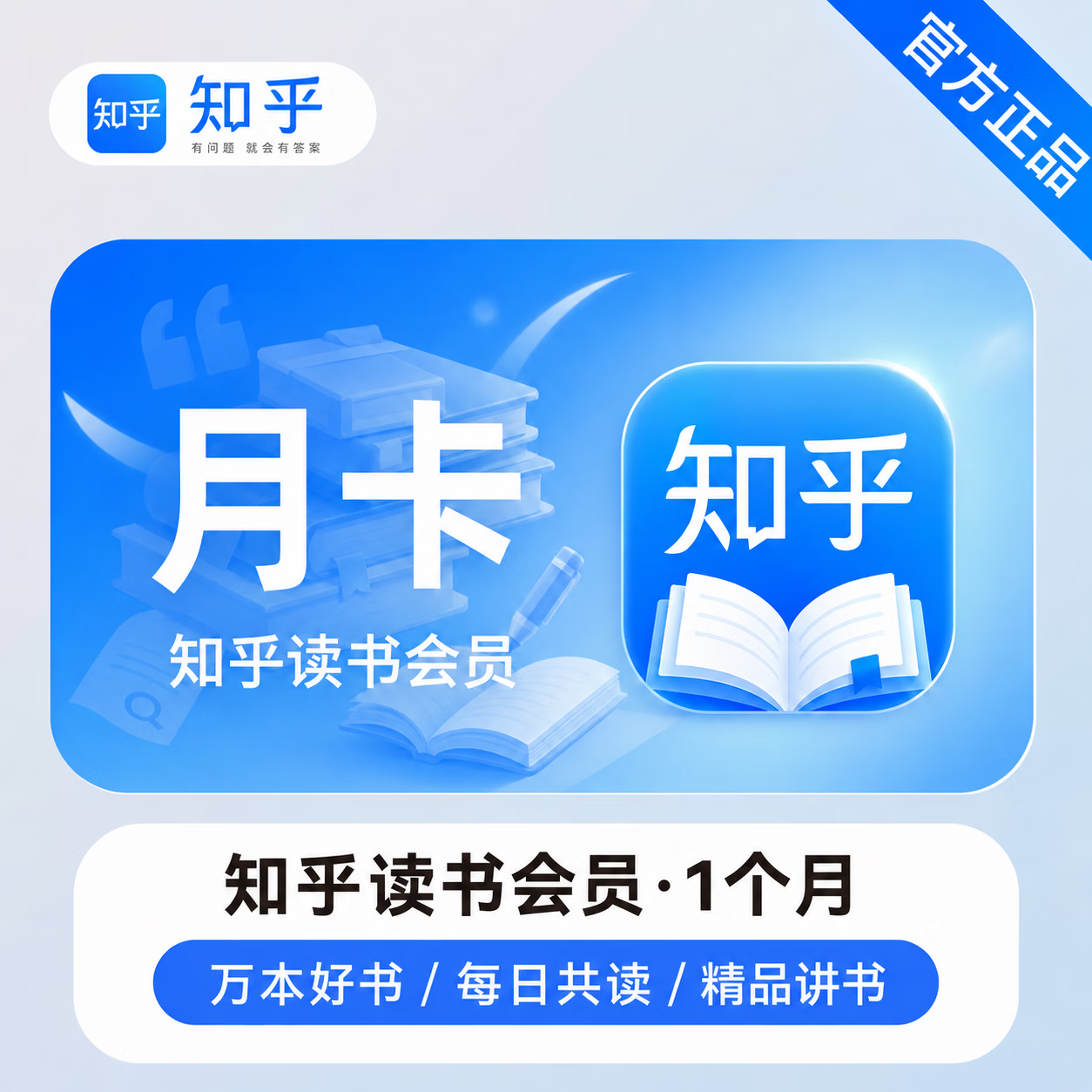 【官方直充】知乎读书会员1个月 - 会优科技优惠价¥2.99