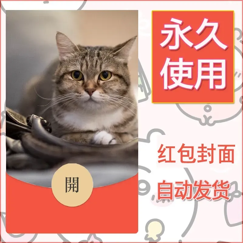 新款永久微信红包封面宠物系列diy素材228