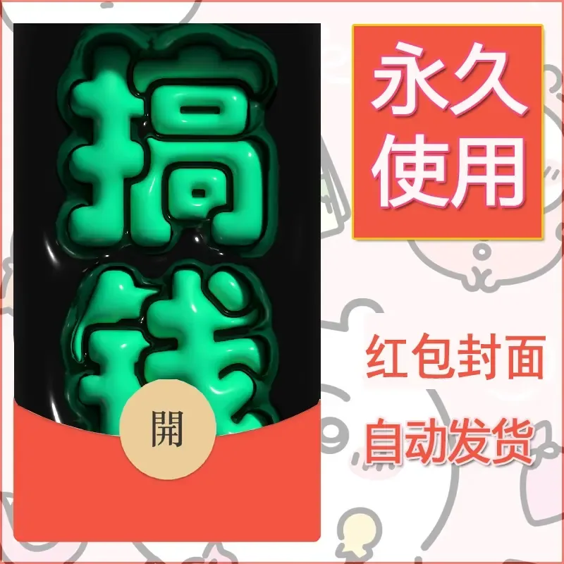 新款永久微信红包封面发财暴富系列diy素材280 - 会优科技优惠价¥0.42