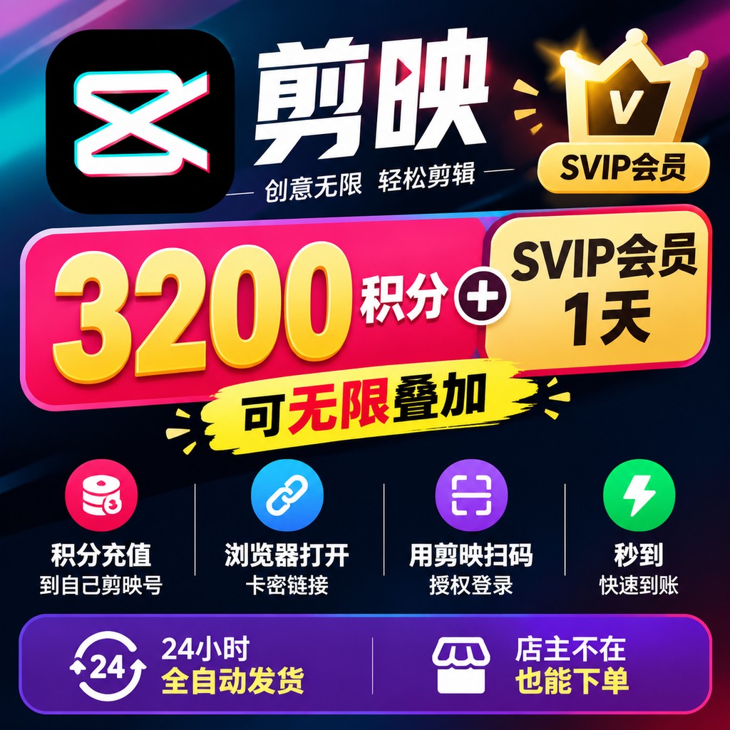 剪映会员 3200积分直冲+SVIP一天-链接直充-1号通道