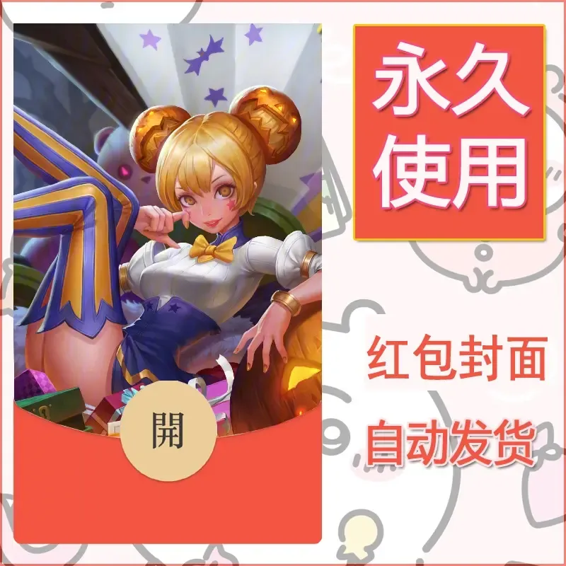 新款永久微信红包封面王者荣耀自制皮肤diy素材328