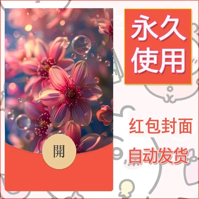 新款永久微信红包封面花花系列diy素材54