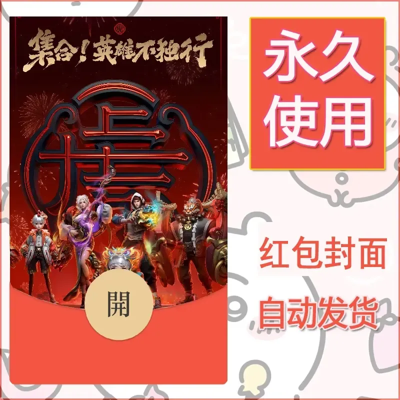 新款永久微信红包封面王者荣耀自制皮肤diy素材5 - 会优科技优惠价¥0.42