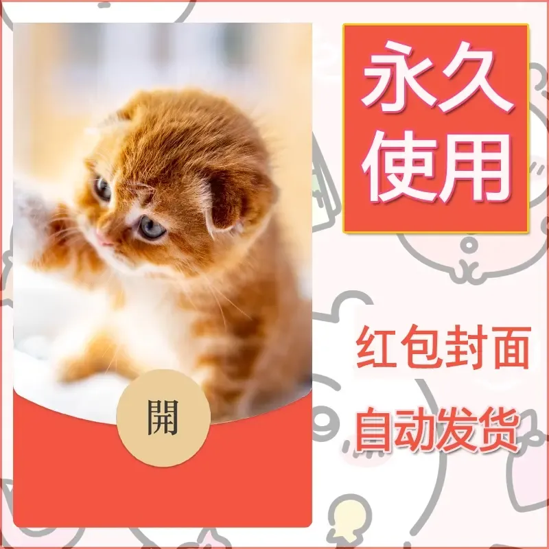 新款永久微信红包封面宠物系列diy素材523