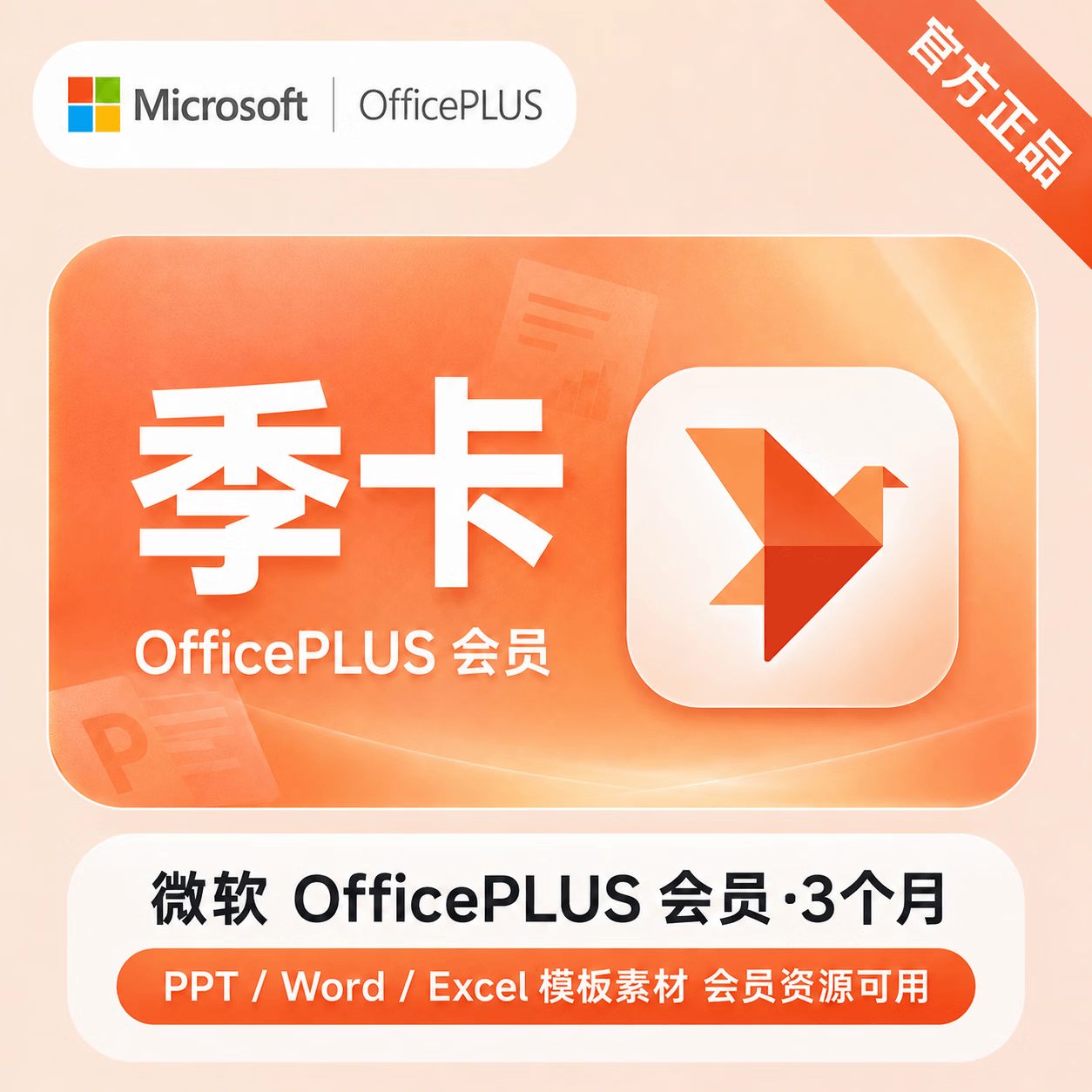 【官方直充】微软office 学生会员3个月 - ¥17.58