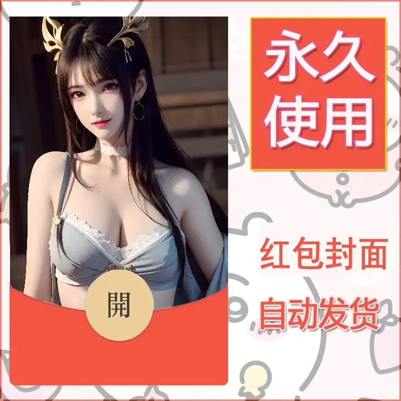 新款永久微信红包封面国漫美女自制皮肤diy素材356 - ¥0.42