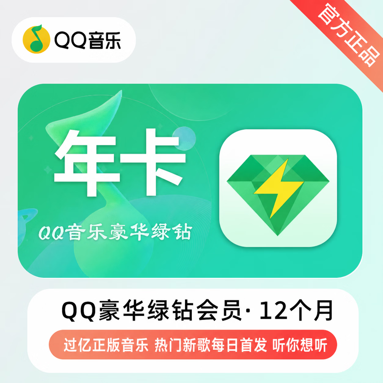 【官方CDK】QQ音乐豪华会员12个月 - ¥123.49