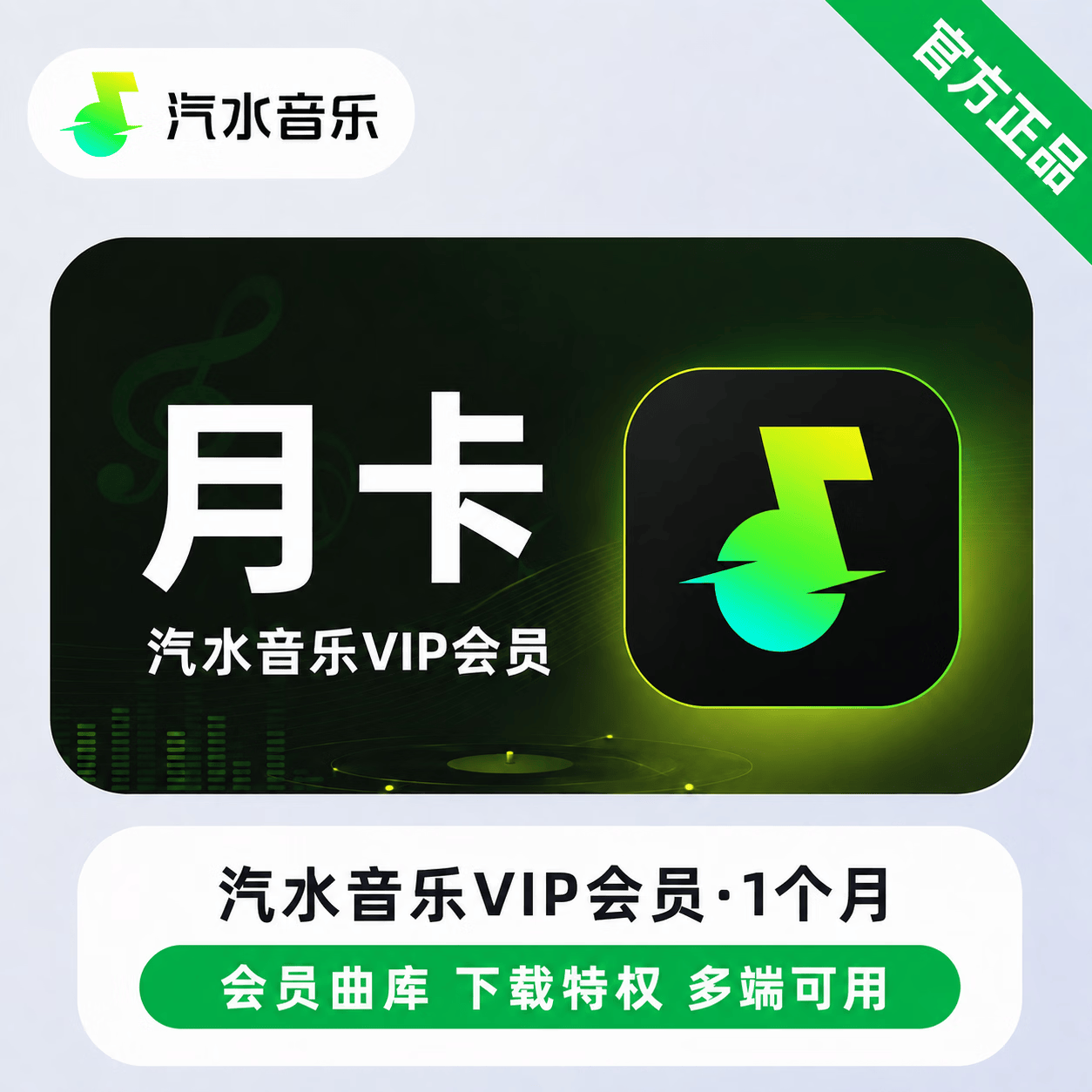【极速直充】汽水音乐VIP1个月 - ¥6.89