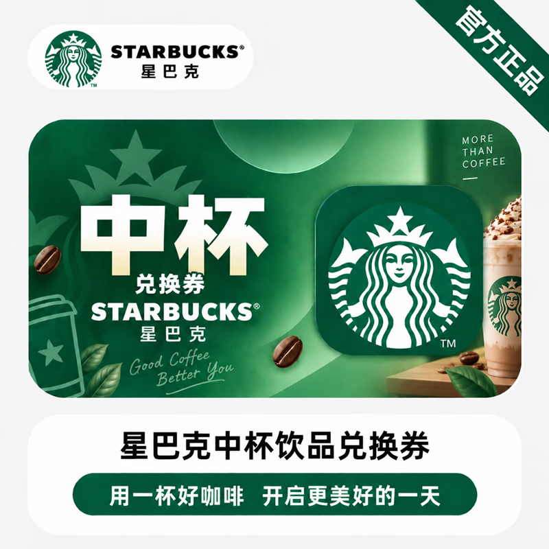 【官方链接】星巴克中杯饮品券 - 会优科技优惠价¥21.79