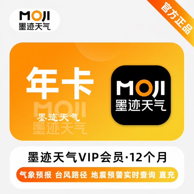 【官方直充】墨迹天气VIP12个月 - 会优科技优惠价¥77.99