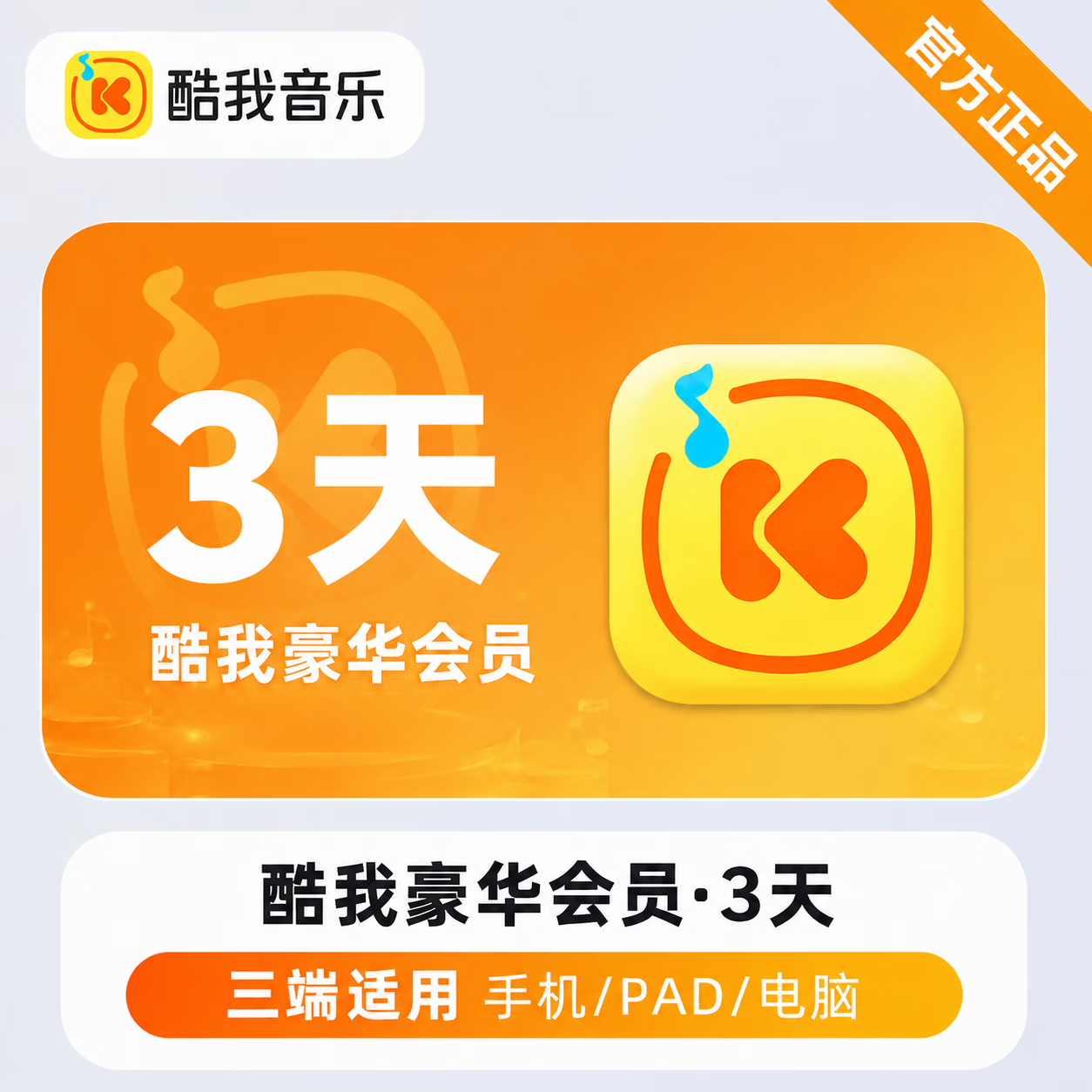 【官方直充】酷我音乐豪华会员3天 - 会优科技优惠价¥5.63