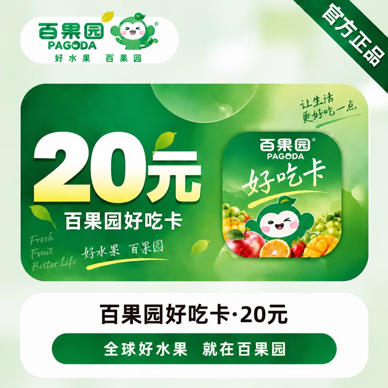 【官方CDK】百果园好吃卡20元 - 会优科技优惠价¥19.57