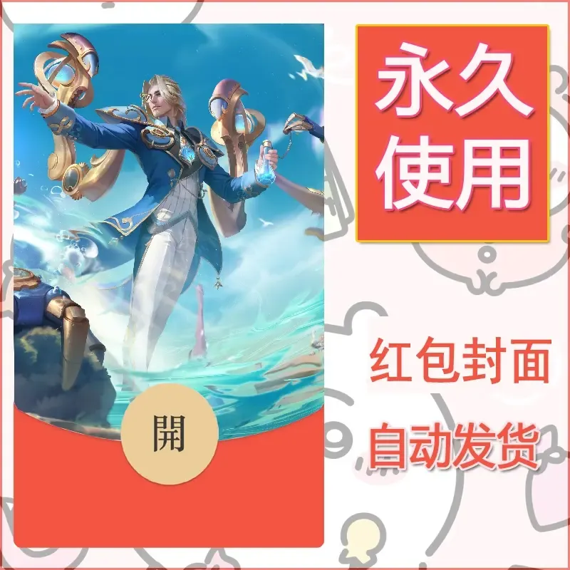 新款永久微信红包封面王者荣耀自制皮肤diy素材967