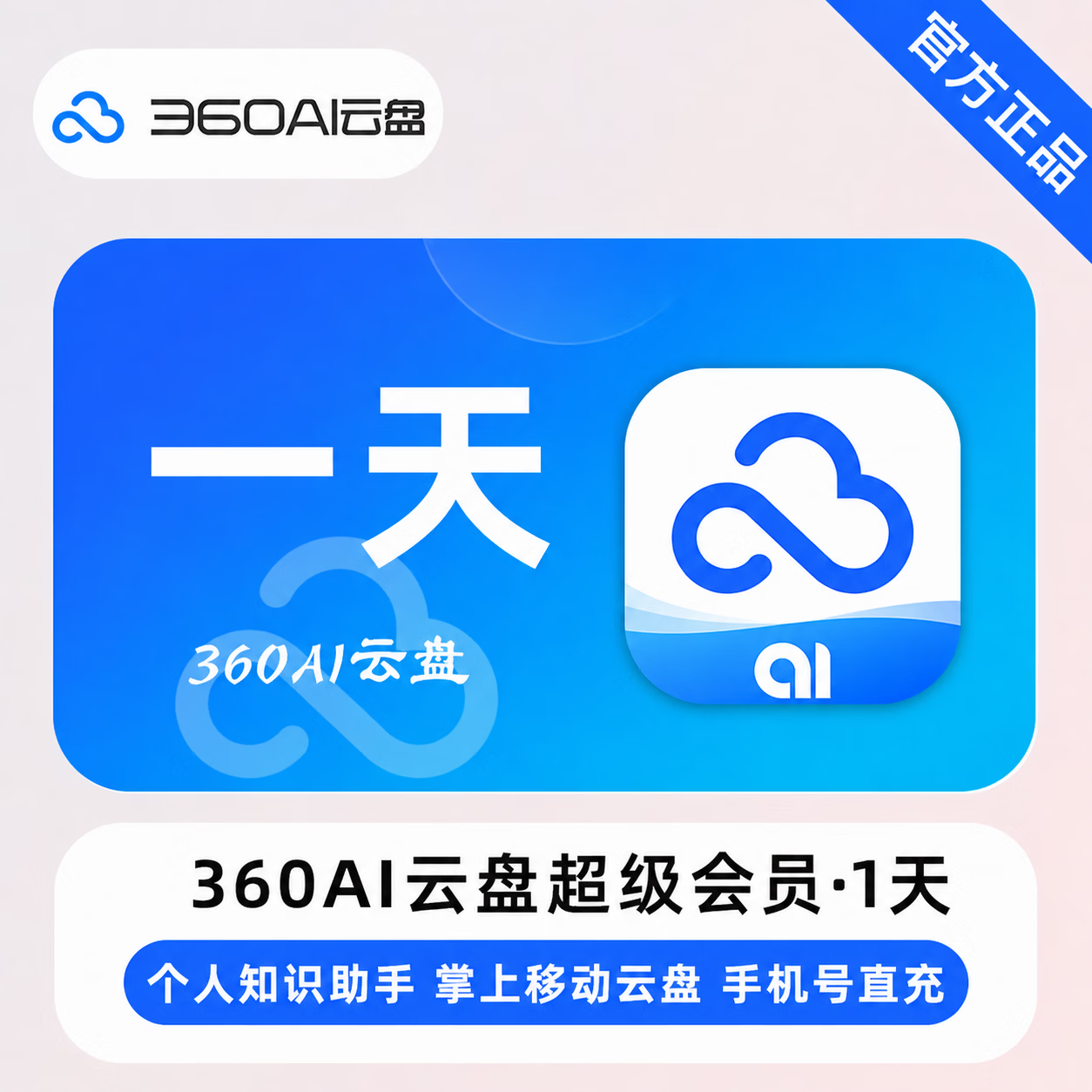 【官方直充】360Ai云盘超级会员1天