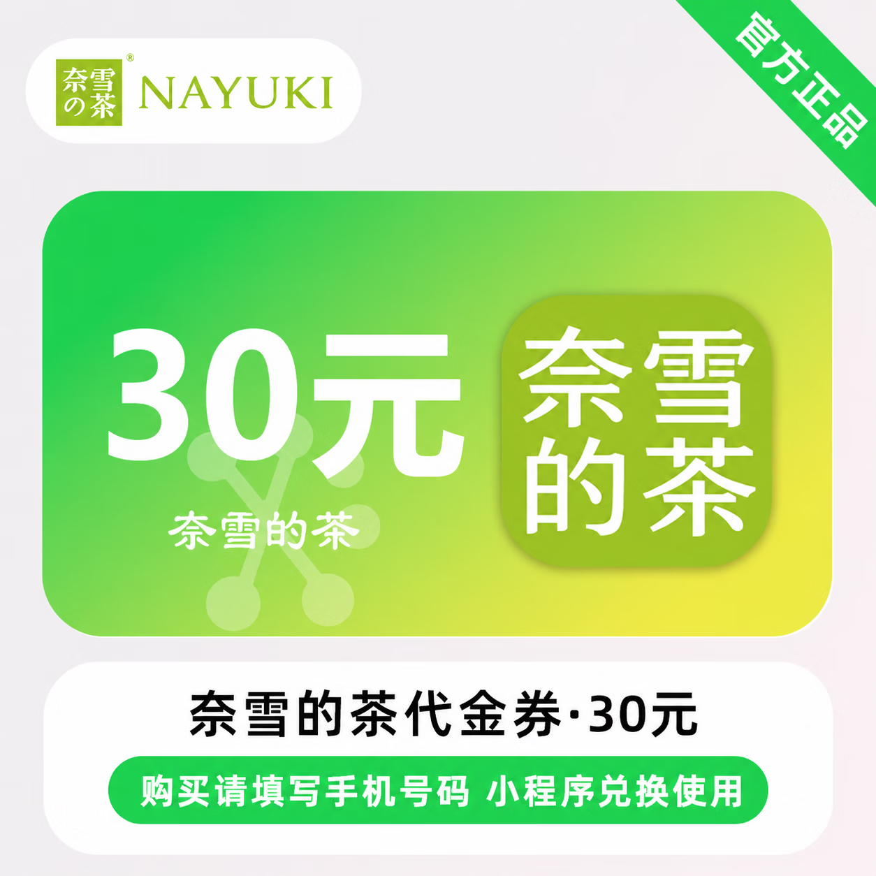 【官方直充】奈雪的茶代金券30元 - 会优科技优惠价¥27.03