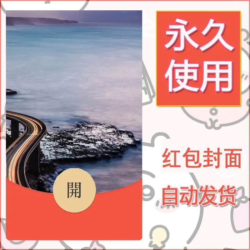 新款永久微信红包封面风景系列壁纸diy素材508