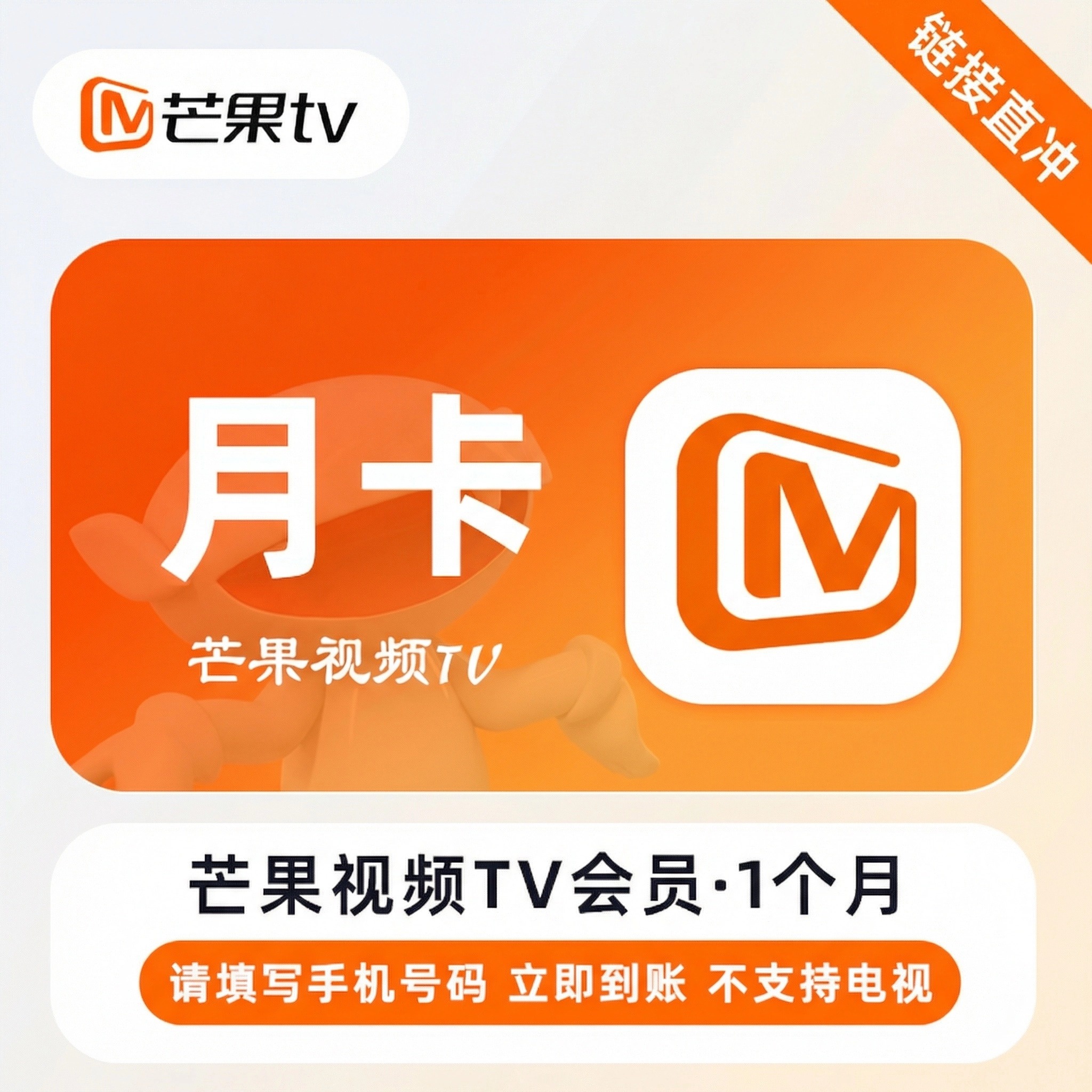 【仅支持移动手机号】会员月卡-链接直冲 - 会优科技优惠价¥1.11