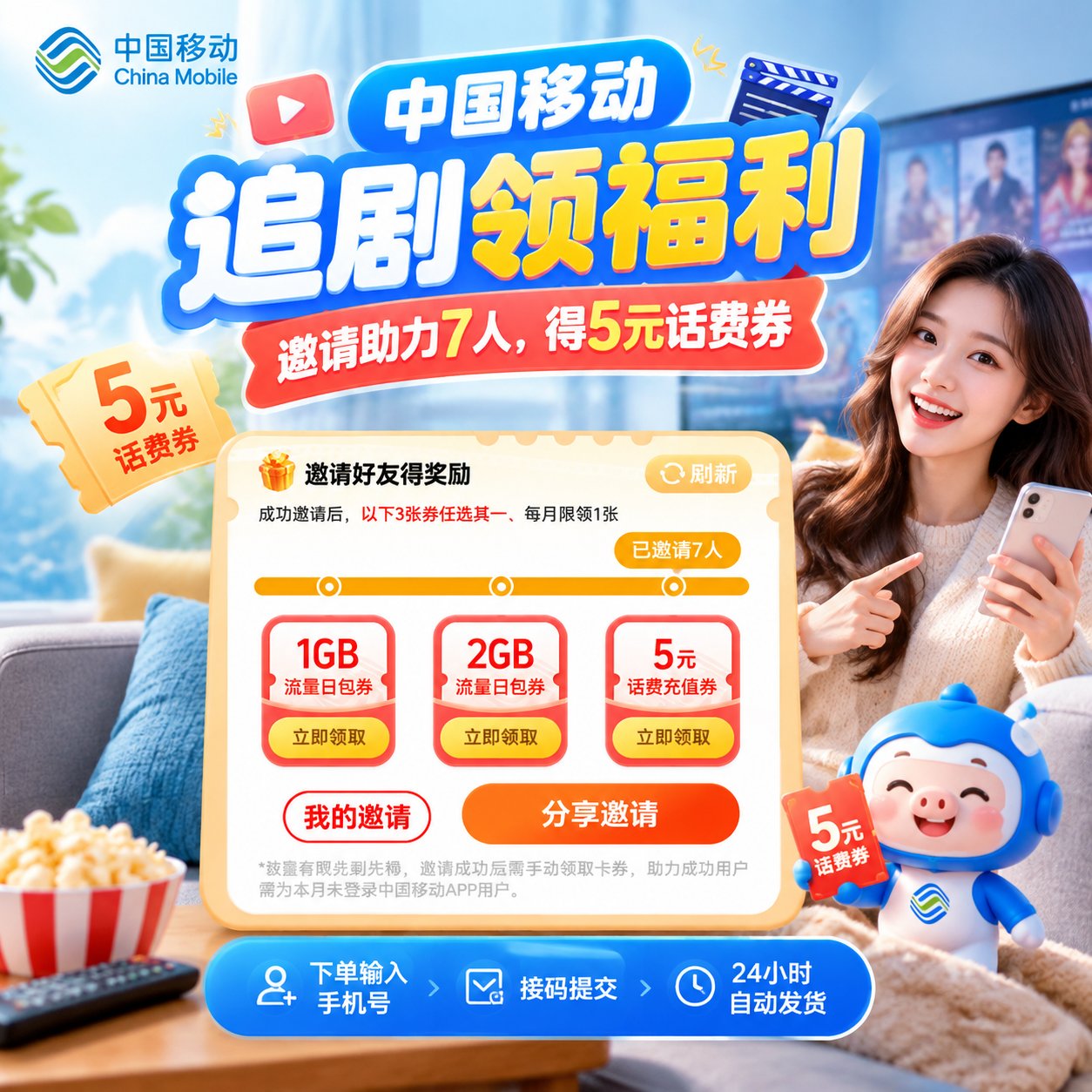 中国移动追剧福利-邀请助力7人-得5元话费券-手机接码 - 会优科技优惠价¥2.43