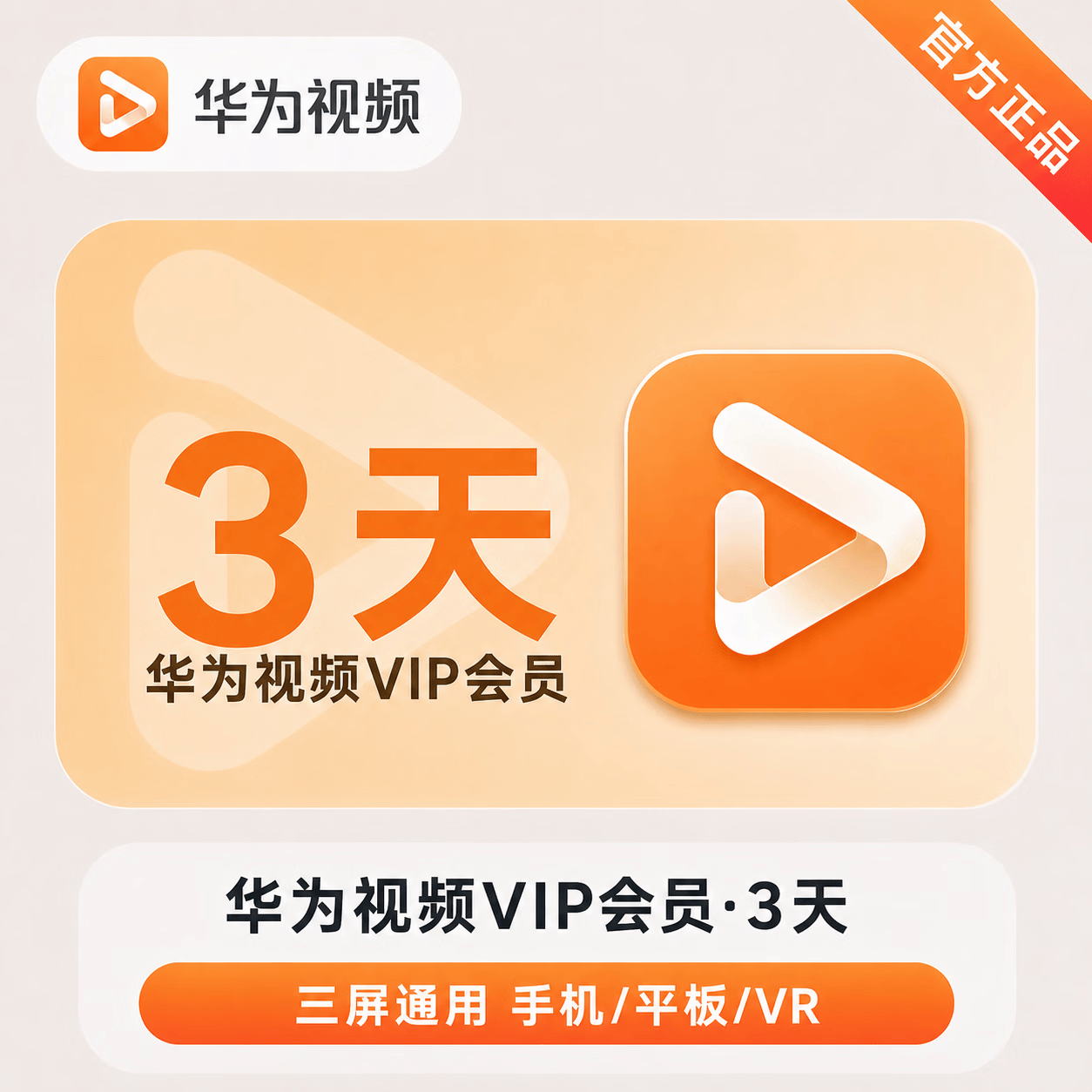 【官方直充】华为视频会员3天-可开票 - 会优科技优惠价¥5.20