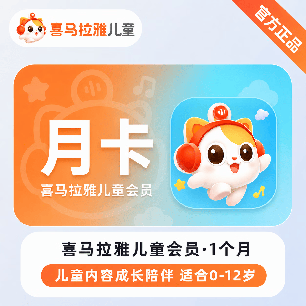 【官方直充】喜马拉雅儿童会员1个月