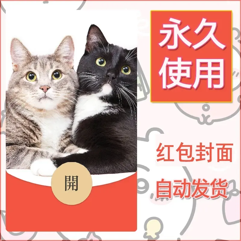 新款永久微信红包封面宠物系列diy素材367