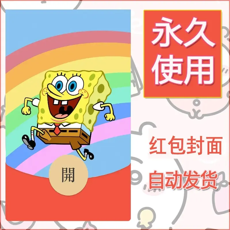 新款永久微信红包封面海绵宝宝diy素材60 - 会优科技优惠价¥0.42