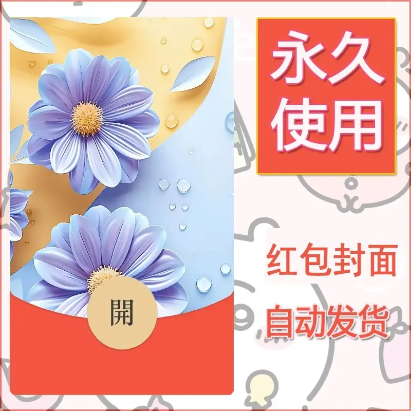 新款永久微信红包封面花花系列diy素材27 - 会优科技优惠价¥0.42
