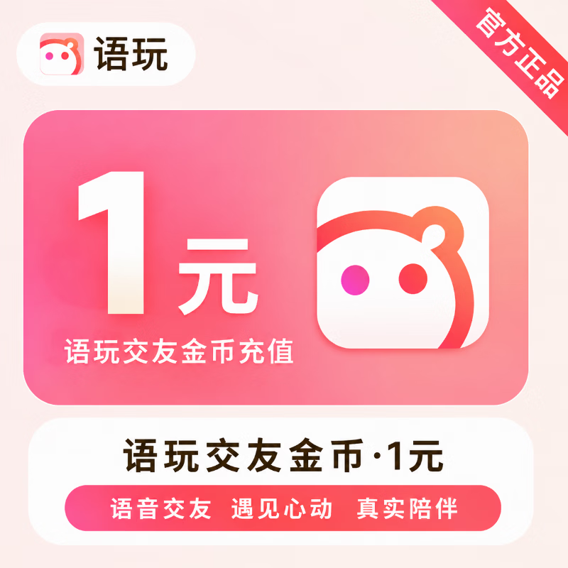 【官方直充】语玩交友金币1元 - 会优科技优惠价¥1.01