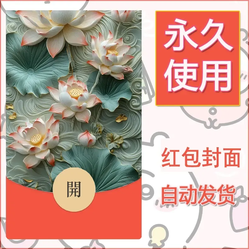 新款永久微信红包封面花花系列diy素材59