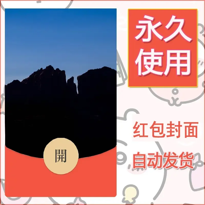 新款永久微信红包封面风景系列壁纸diy素材441 - ¥0.42