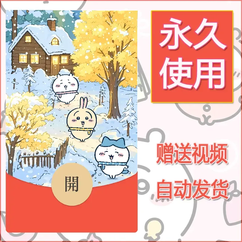 永久微信红包封面吉伊卡哇61