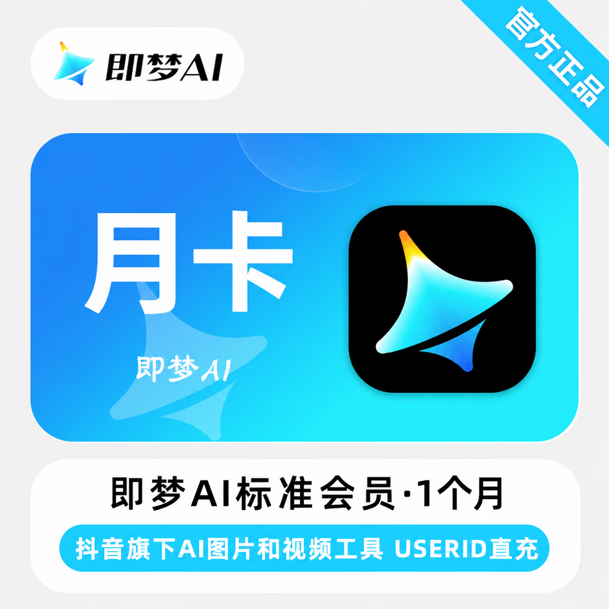 【官方直充】即梦Ai标准版会员1个月 - 会优科技优惠价¥166.08