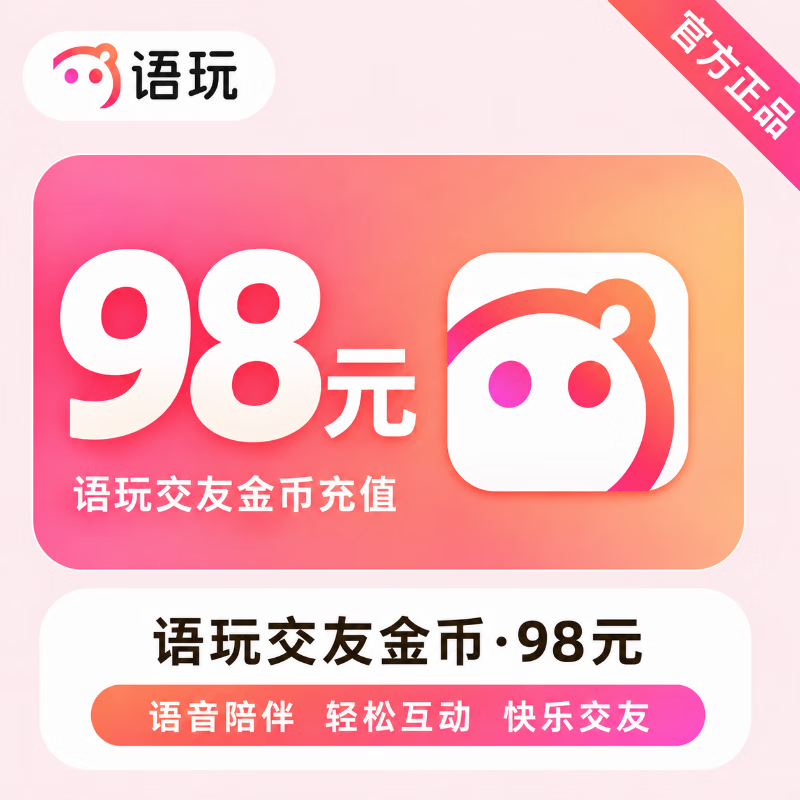 【官方直充】语玩交友金币98元 - 会优科技优惠价¥99.67