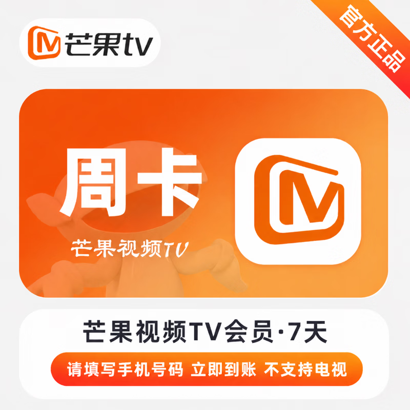 【官方CDK】芒果视频会员7天 - 会优科技优惠价¥6.91