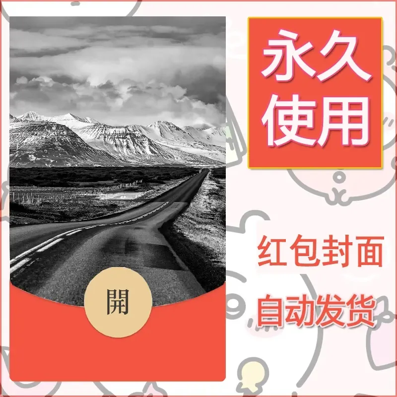 新款永久微信红包封面风景系列壁纸diy素材564 - 会优科技优惠价¥0.42