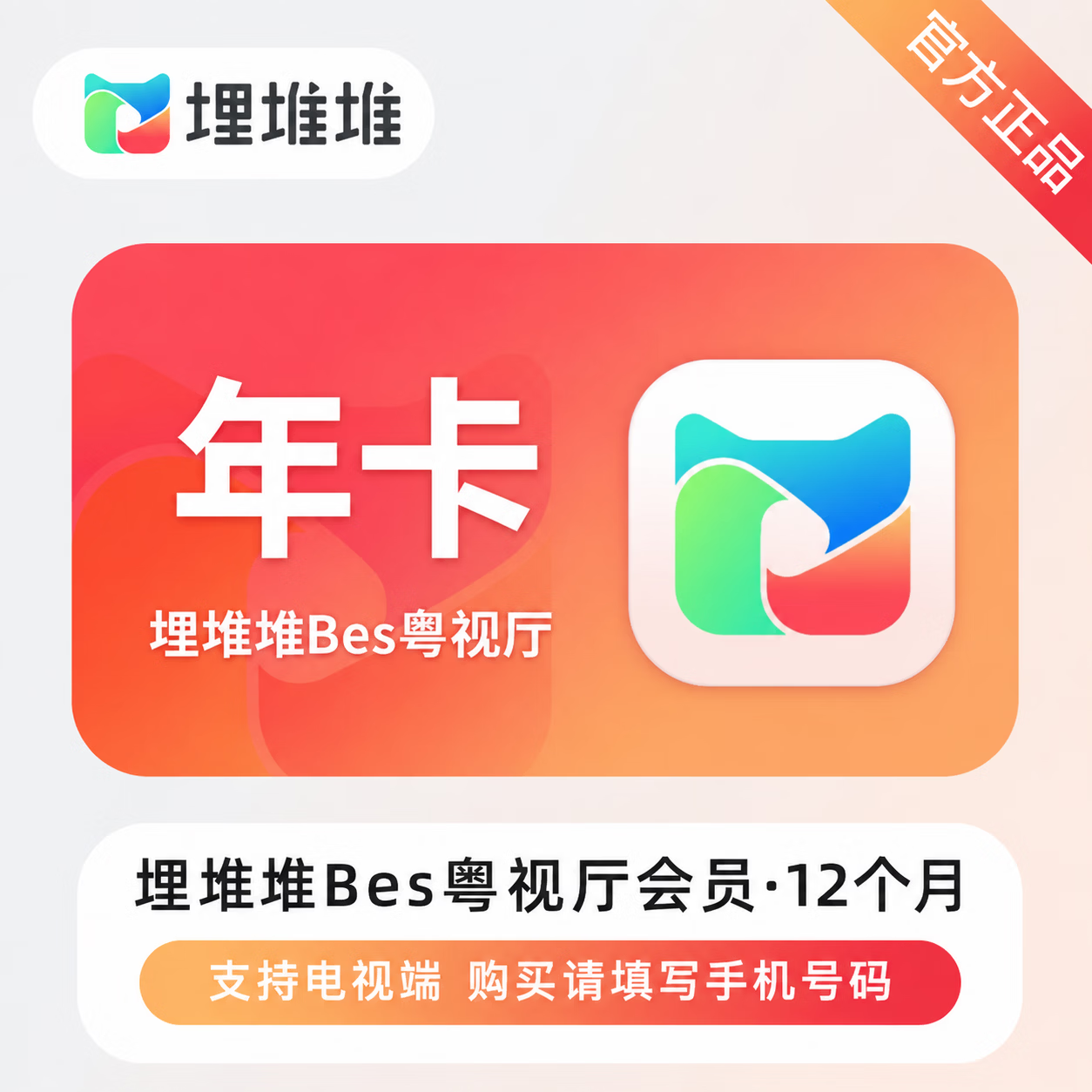 【官方直充】埋堆堆BesTV会员12个月-可开票 - 会优科技优惠价¥138.92