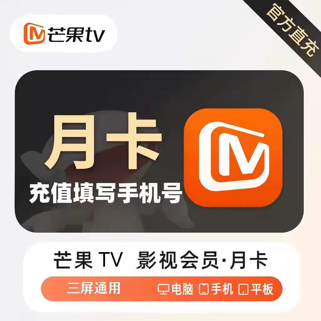 【只支持移动手机号充值】芒果月卡----链接直冲 - 会优科技优惠价¥1.46