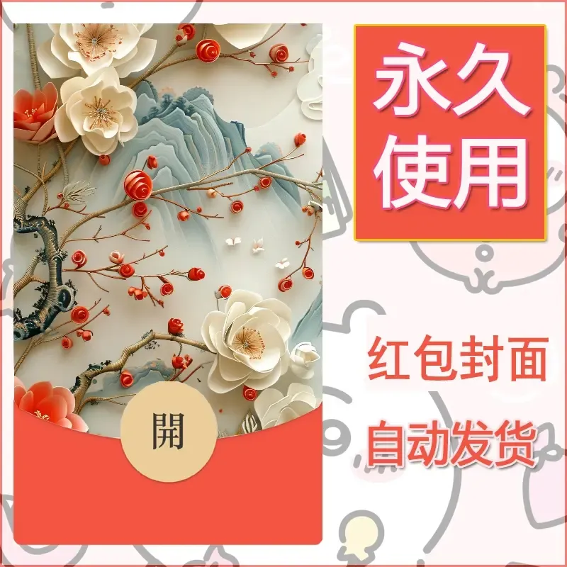 新款永久微信红包封面花花系列diy素材8
