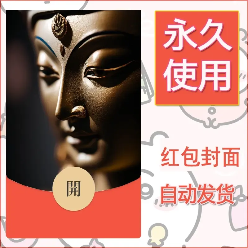 新款永久微信红包封面佛之壁纸自制皮肤diy素材7 - ¥0.42