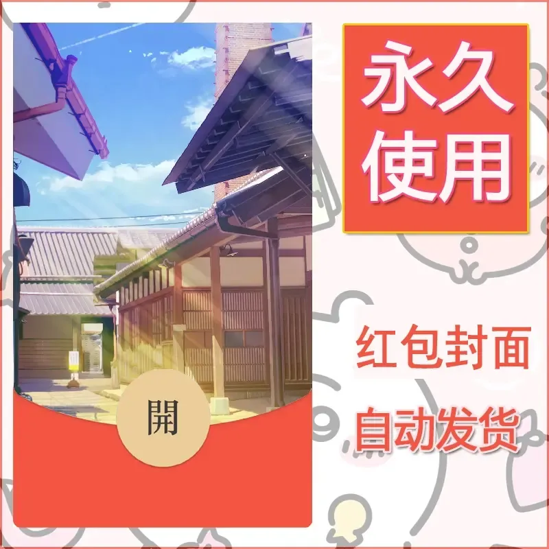 新款永久微信红包封面风景系列壁纸diy素材69 - ¥0.42